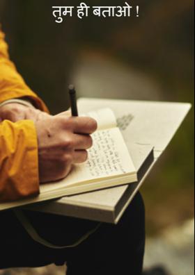 तुम ही बताओ !