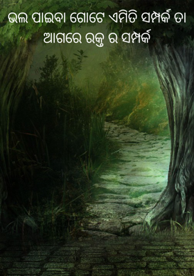 ଭଲ ପାଇବା ଗୋଟେ ଏମିତି ସମ୍ପର୍କ ତା ଆଗରେ ରକ୍ତ ର ସମ୍ପର୍କ