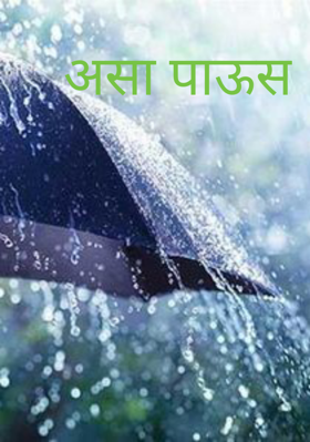 असा पाऊस