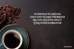 ସେ ସାଙ୍ଗମାନଙ୍କ ସହ ଭୋଜି କଲେ 
ମୋତେ ଫୋନ କରି ଜଣାଇ ଦିଅନ୍ତି |(ସ୍ୱାଧୀନ)
ଆଉ, ମୋର ମନ୍ଦିର ଯିବାର ହେଲେ ବି 
ମୁଁ ତାଙ୍କୁ ପଚାରିକି ଯାଏ |(ସ୍ୱାଧୀନତା)