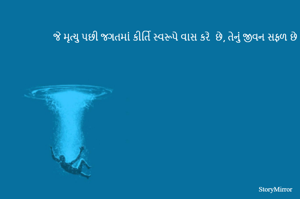 જે મૃત્યુ પછી જગતમાં કીર્તિ સ્વરૂપે વાસ કરે  છે, તેનું જીવન સફળ છે