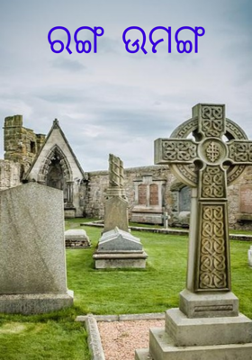 ରଙ୍ଗ ଉମଙ୍ଗ