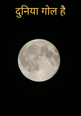 दुनिया गोल है