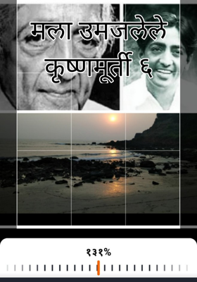 मला उमजलेले कृष्णमूर्ती ६