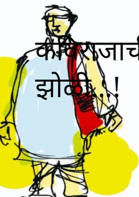 कविराजाची झोळी...!