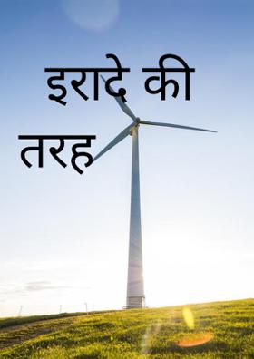 इरादे की तरह