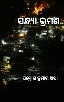 ସନ୍ଧ୍ଯା ଭ୍ରମଣ