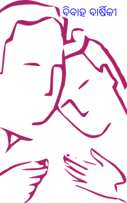 ବିବାହ ବାର୍ଷିକୀ