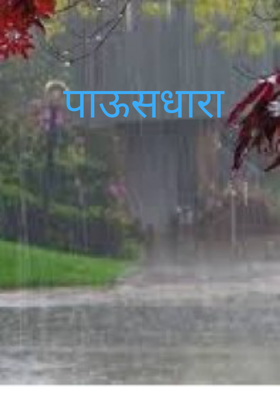 पाऊसधारा