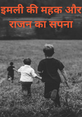 इमली की महक और राजन का सपना