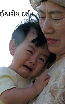 ઈશ્વરીય દર્શન