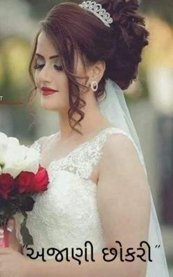 અજાણી છોકરી