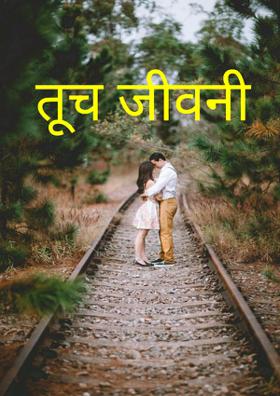 तूच जीवनी