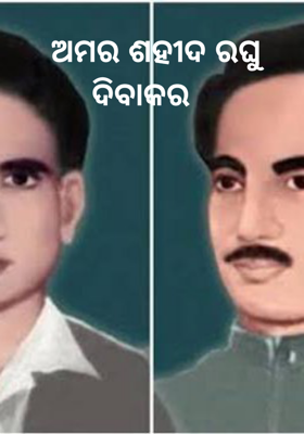 ଅମର ଶହୀଦ ରଘୁ ଦିବାକର   