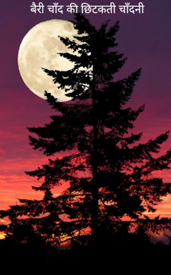 बैरी चाँद की छिटकती चाँदनी