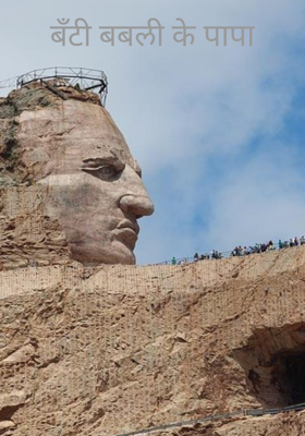 बंटी बबली के पापा