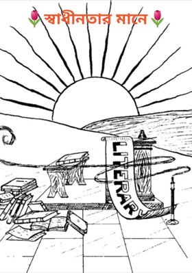 🌷স্বাধীনতার মানে🌷