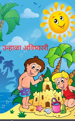 उन्हाळा अविष्कारी...