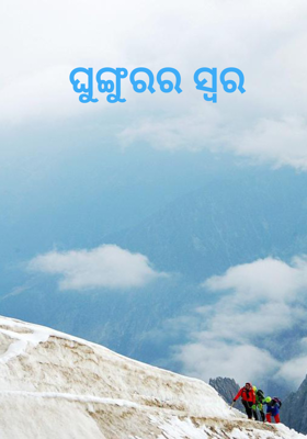 ଘୁଙ୍ଗୁରର ସ୍ୱର 