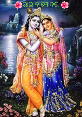 ରାଇ ଦାମୋଦର