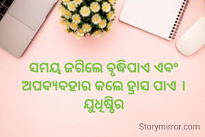 ସମୟ ଜଗିଲେ...