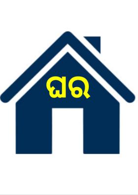 ଘର
