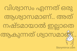 വിശ്വാസം എന്നത് ഒരു ആശ്വാസമാണ്.. അത് നഷ്ടമായാൽ ഇല്ലാതെ ആകുന്നത് ശ്വാസമാണ്..
