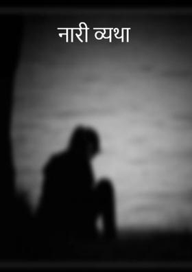 नारी व्यथा
