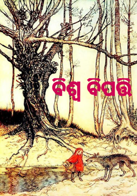 ବିଶ୍ୱ ବିପତ୍ତି