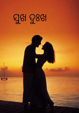 ସୁଖ ଦୁଃଖ