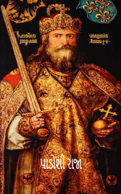 પાડોશી રાજા