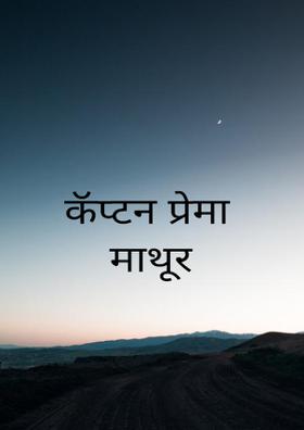 कॅप्टन प्रेमा माथुर