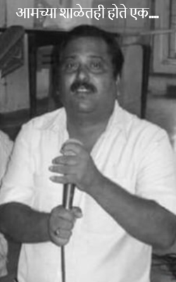 आमच्या शाळेतही होते एक....