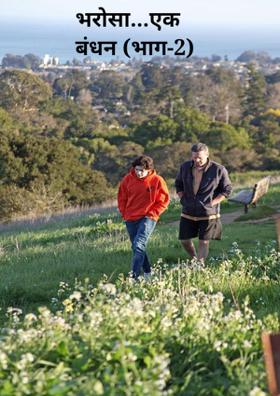 भरोसा...एक बंधन (भाग-2)