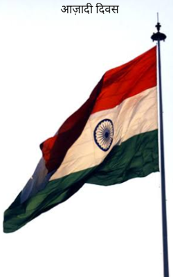 आज़ादी दिवस