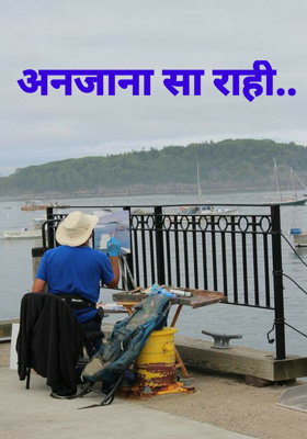 अनजाना सा राही..