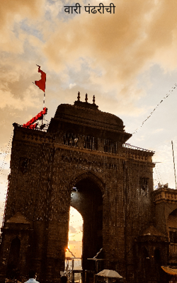 वारी पंढरीची