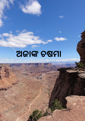 ଅଜାଙ୍କ ଚଷମା