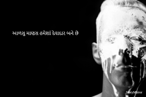 આળસુ માણસ હમેશાં દેવાદાર બને છે