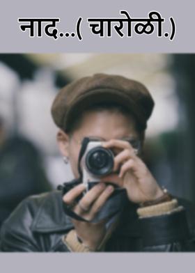 नाद...( चारोळी.)