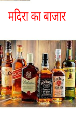 मदिरा का बाजार