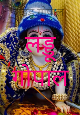 लड्डू गोपाल