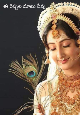 ఈ రెప్పల మాటు నీవు