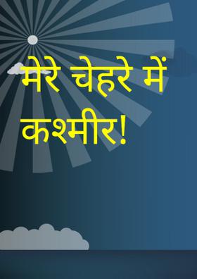 मेरे चेहरे में कश्मीर !