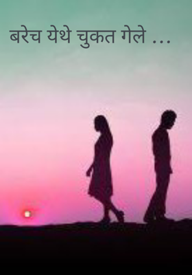 बरेच येथे चुकत गेले...