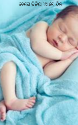 ବେଗେ ବିତିଯା' ଆରେ ଦିନ