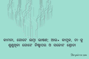 କାମନା, ଗୋଟେ ଲମ୍ବା ଭାଷଣ; ଆଉ• କାମୁକ, ତା'କୁ ଶୁଣୁଥିବା ଗୋଟେ ନିଷ୍ଠାପର ଓ ସଚ୍ଚୋଟ ଶ୍ରୋତା 