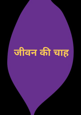 जीवन की चाह