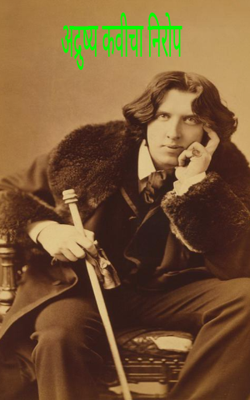 अदृश्य कवीचा निरोप