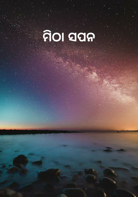 ମିଠା ସପନ